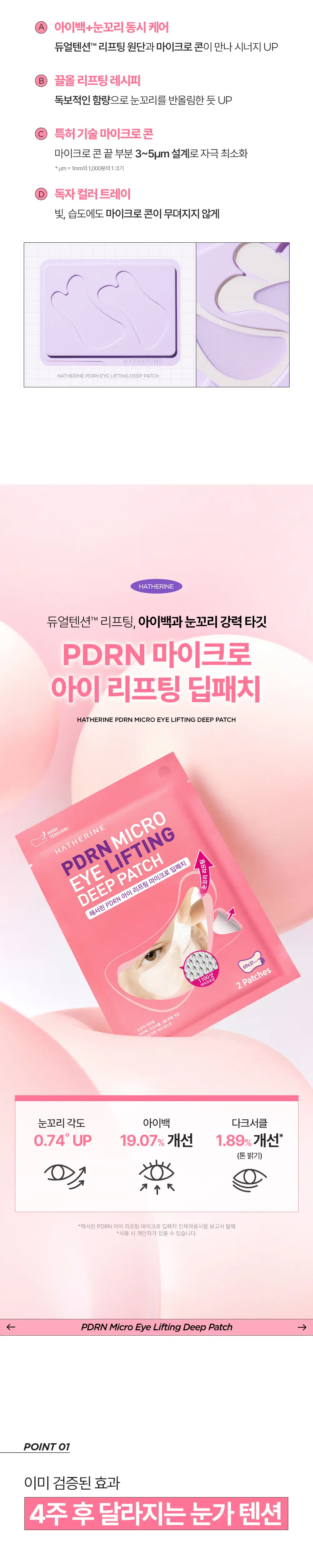 [1+1 / 눈밑+눈꼬리 동시케어] 해서린 PDRN 아이 리프팅 마이크로 딥패치 1+1 기획 상세페이지 17